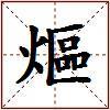 熰的图片