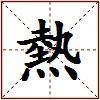 熱的图片