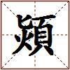 熲的图片