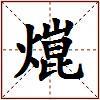 熴的图片