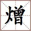 熷的图片