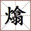 熻的图片