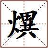 熼的图片
