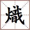 熾的图片