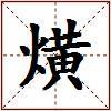 熿的图片