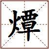 燂的图片