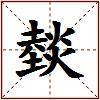 燅的图片