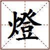 燈的图片