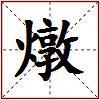 燉的图片