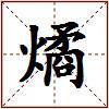 燏的图片