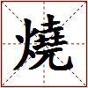燒的图片