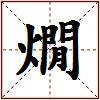 燗的图片
