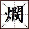 燘的图片