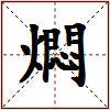 燜的图片