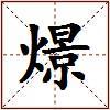 燝的图片