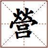 營的图片