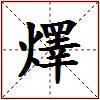 燡的图片