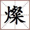 燦的图片