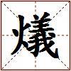 燨的图片