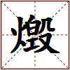 燬的图片