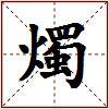 燭的图片