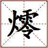 燯的图片