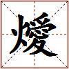燰的图片