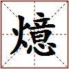 燱的图片