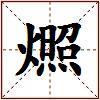 燳的图片
