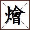 燴的图片