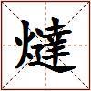 燵的图片