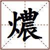 燶的图片