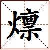 燷的图片