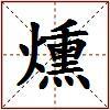 燻的图片