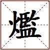 爁的图片