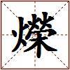 爃的图片