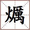 爄的图片