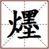 爅的图片