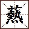 爇的图片