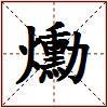 爋的图片