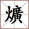 爌的图片