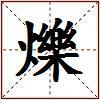 爍的图片