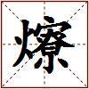 爎的图片