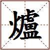 爐的图片