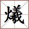 爔的图片