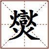 爕的图片