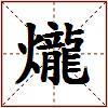 爖的图片