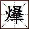 爗的图片