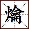 爚的图片