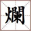 爛的图片